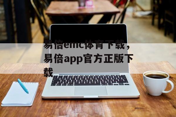 易倍emc体育下载，易倍app官方正版下载