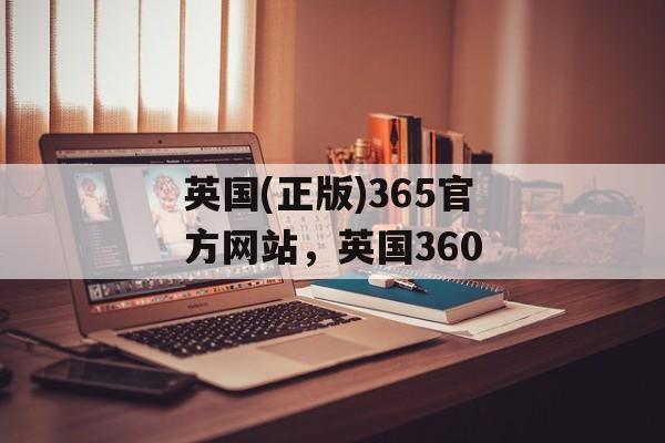 英国(正版)365官方网站，英国360