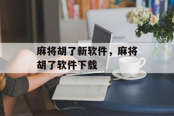 麻将胡了新软件，麻将胡了软件下载