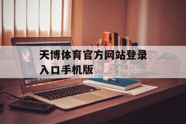 天博体育官方网站登录入口手机版