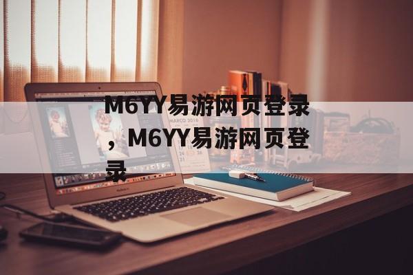 M6YY易游网页登录，M6YY易游网页登录