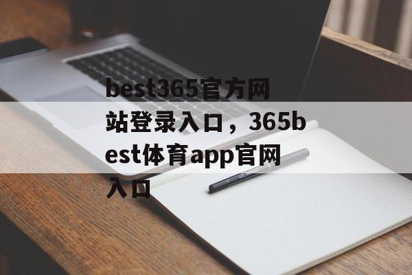 best365官方网站登录入口，365best体育app官网入口