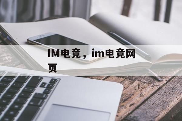 IM电竞，im电竞网页