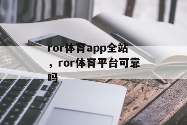 ror体育app全站，ror体育平台可靠吗