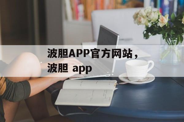 波胆APP官方网站，波胆 app